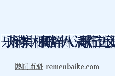 乐府诗集·相和歌辞十八·满歌行二近义词是什么意思的图片